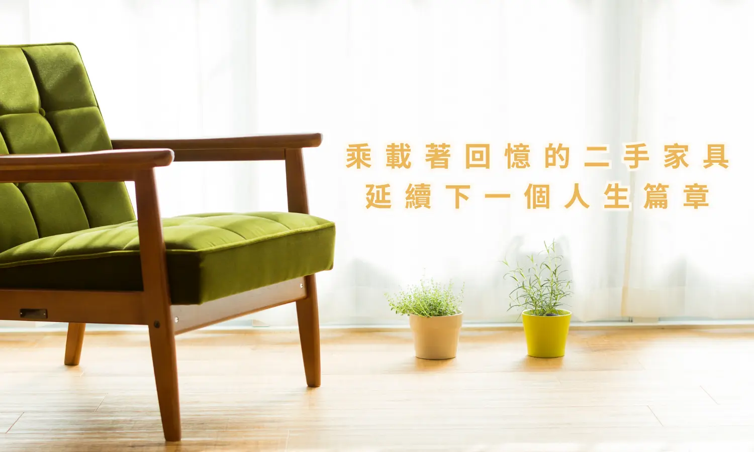 日日二手家具-關於我們