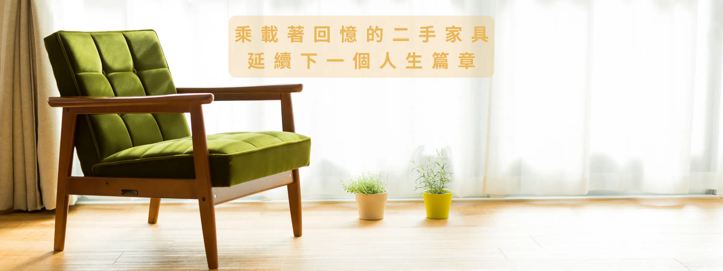 日日二手家具-關於我們