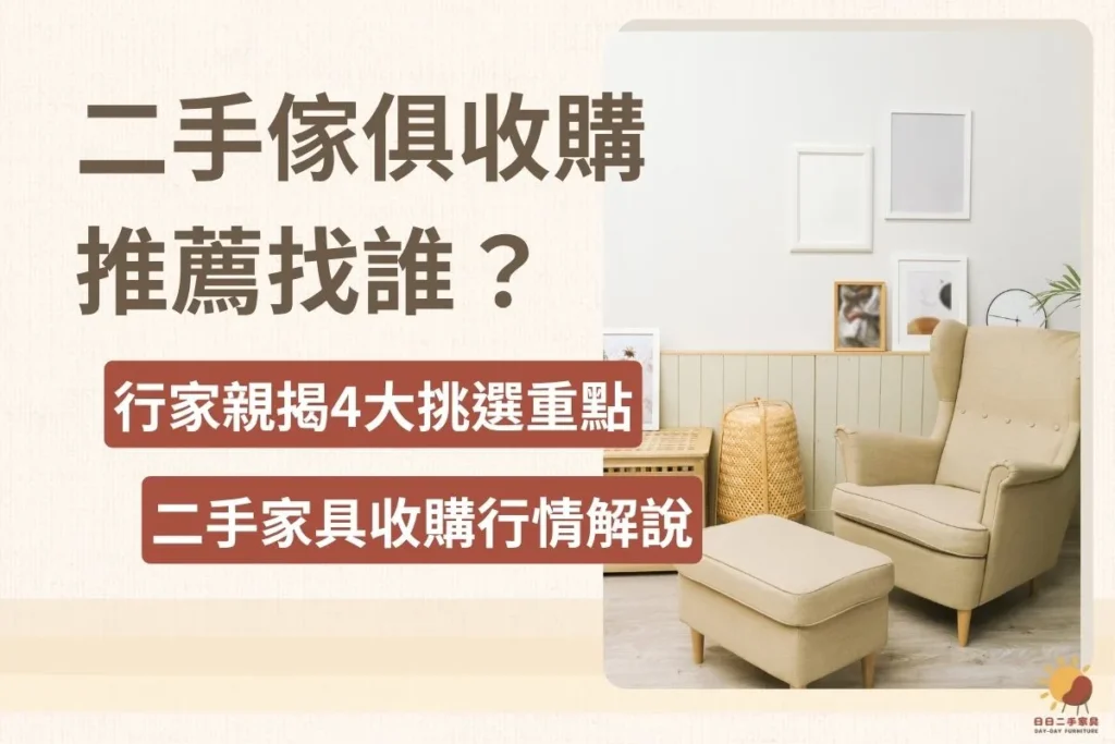 二手傢俱收購推薦找誰？行家親揭4大挑選重點＋二手家具收購行情