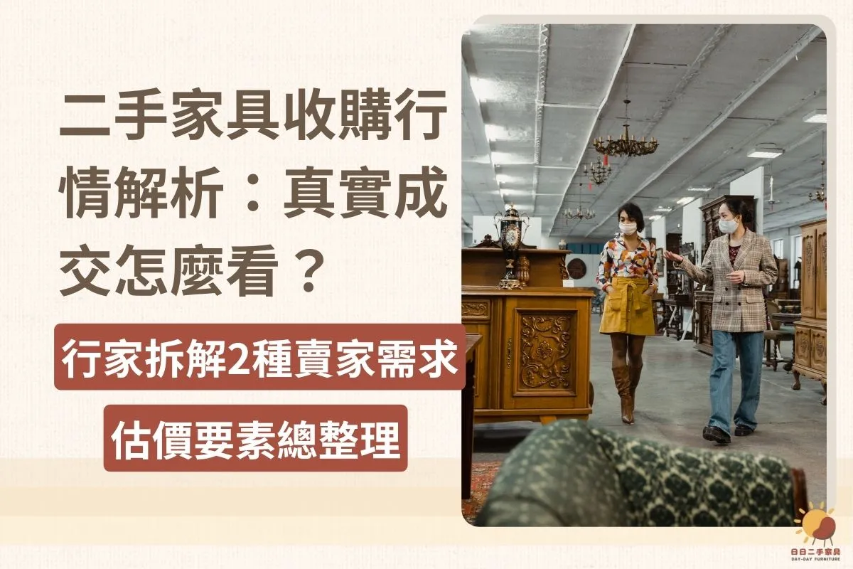 二手家具收購行情：真實成交怎麼看？行家拆解2種賣家需求＋估價要素
