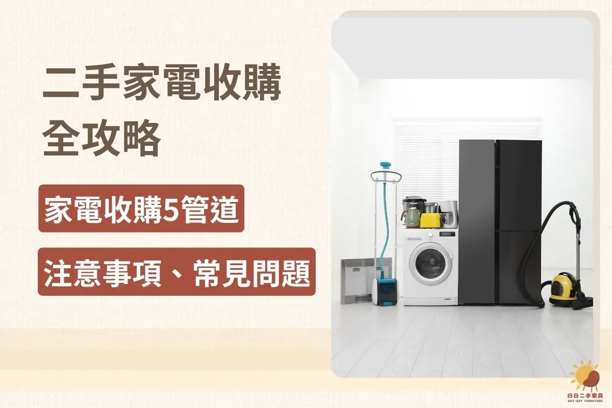 二手家電收購全攻略｜家電收購5管道、注意事項、常見問題