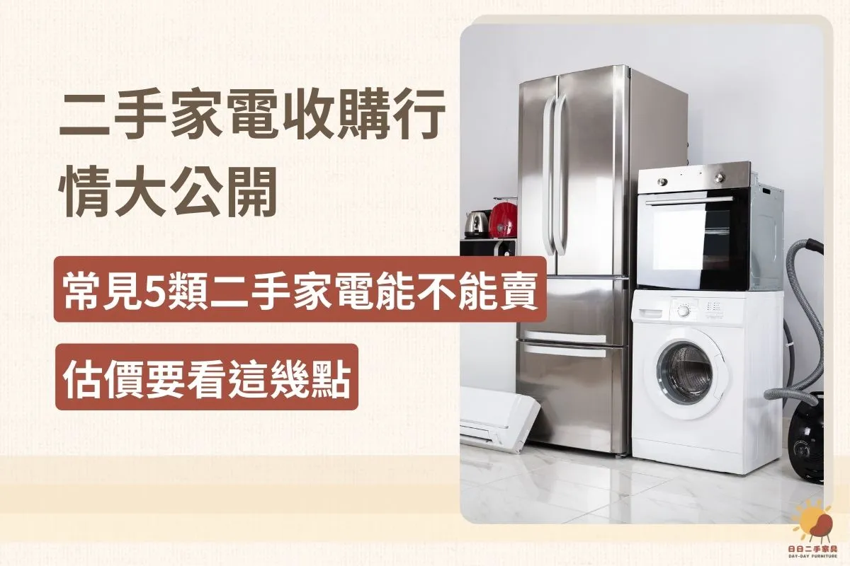 二手家電收購行情公開：常見5類二手家電能不能賣＋估價要看這幾點