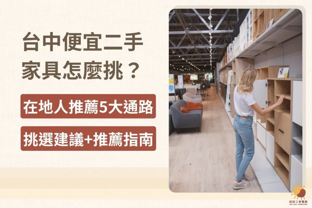 台中便宜二手家具怎麼挑？在地人推薦5大通路＋挑選建議+推薦指南