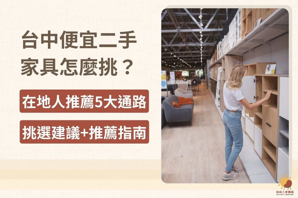 台中便宜二手家具怎麼挑？在地人推薦5大通路＋挑選建議+推薦指南